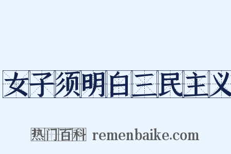 女子须明白三民主义是什么意思的图片